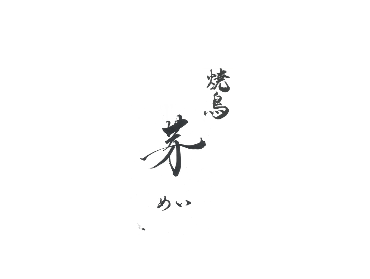 焼鳥 芽〜めい〜